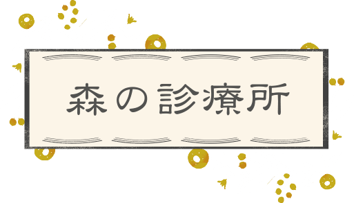 森の診療所